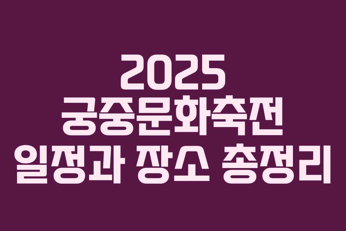 2025 궁중문화축전 일정과 장소 총정리