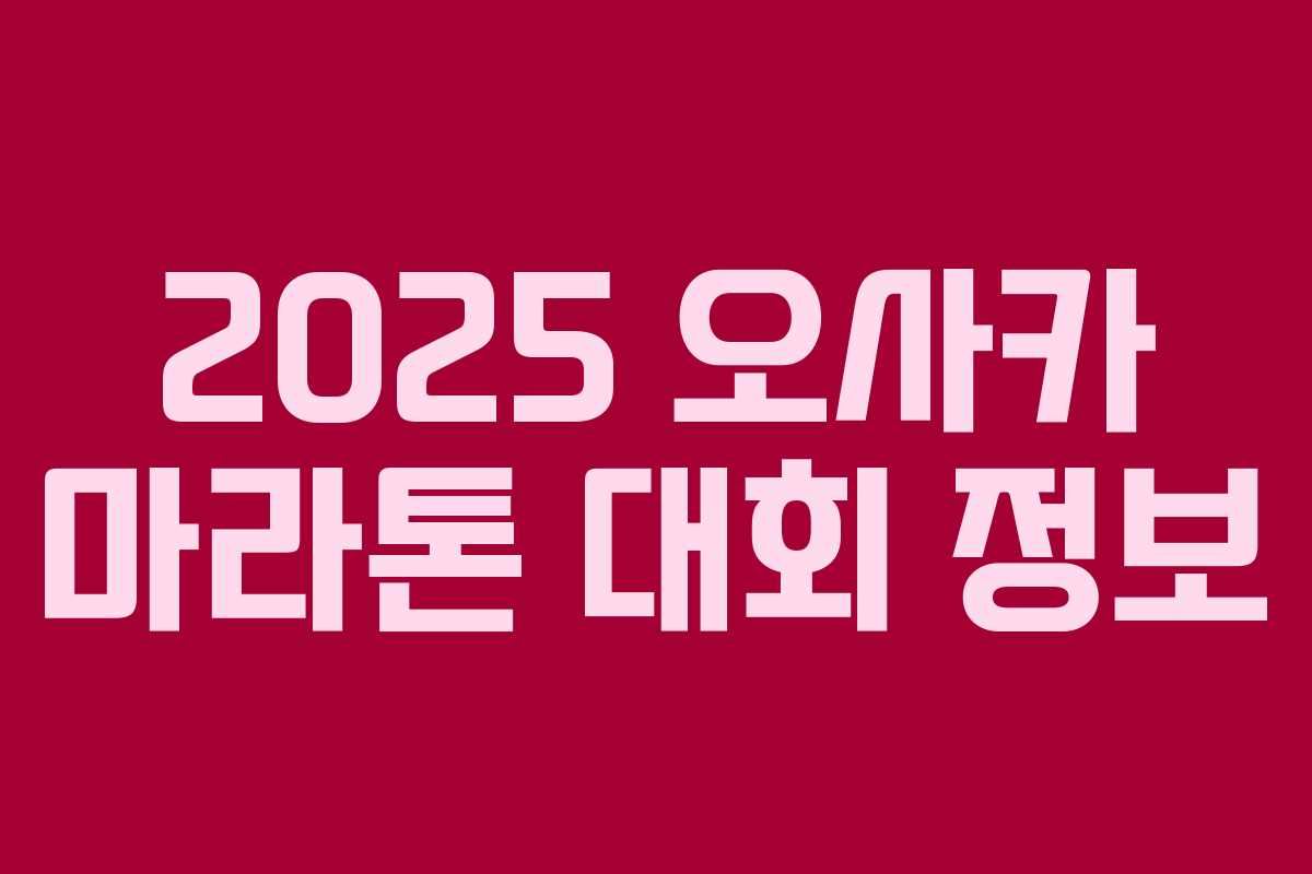 2025 오사카 마라톤 대회 정보