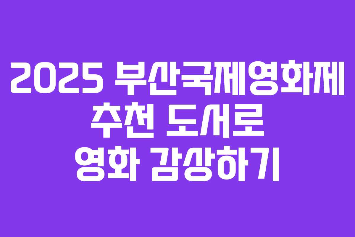 2025 부산국제영화제 추천 도서로 영화 감상하기