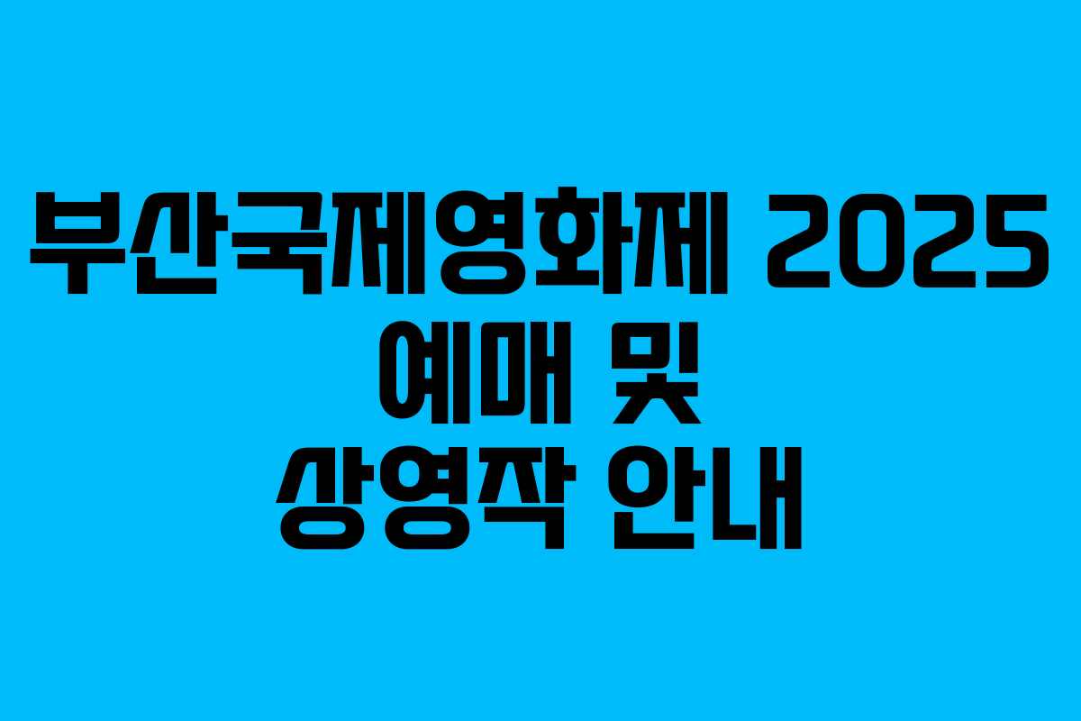 부산국제영화제 2025 예매 및 상영작 안내
