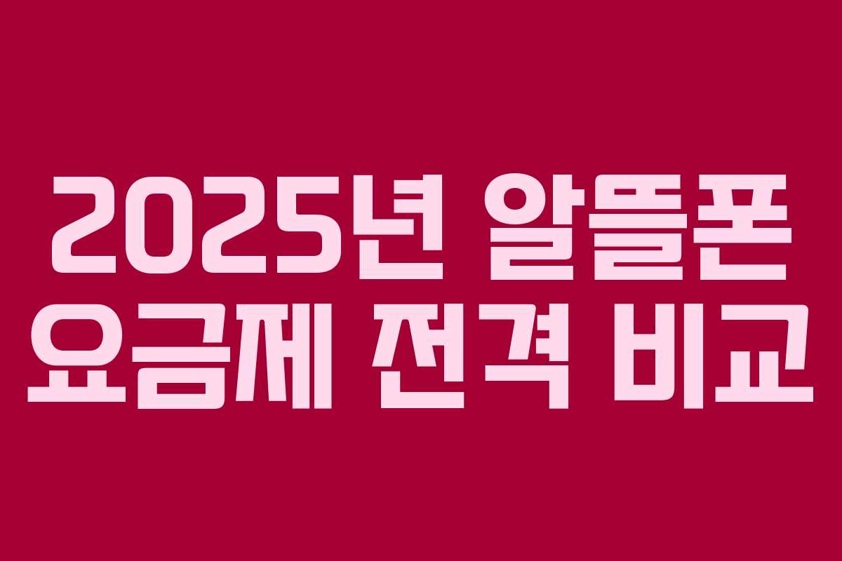 2025년 알뜰폰 요금제 전격 비교