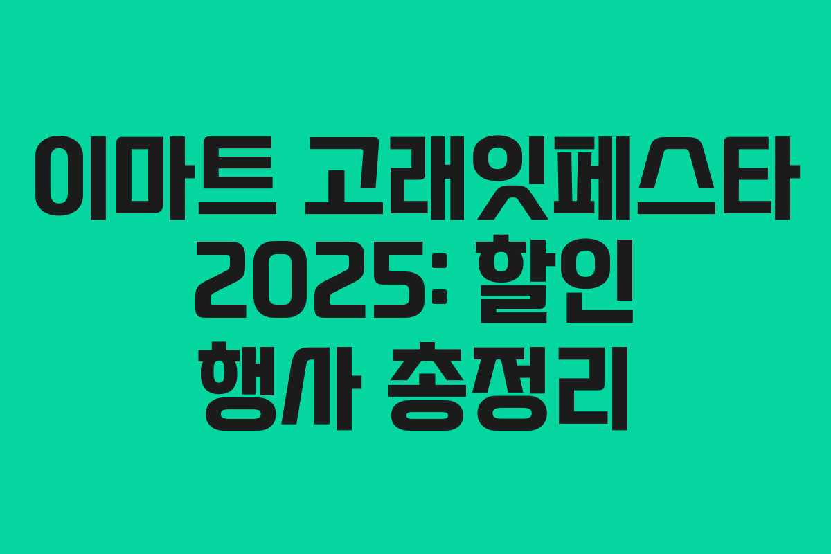 이마트 고래잇페스타 2025: 할인 행사 총정리