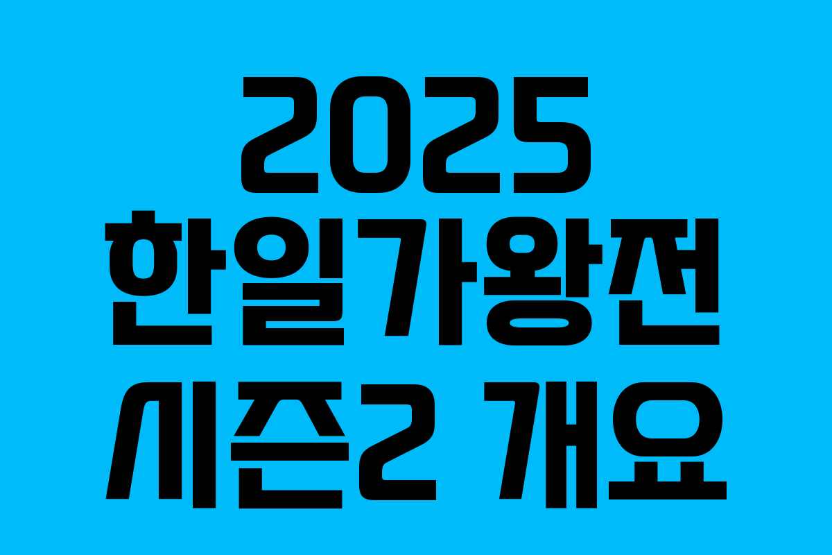 2025 한일가왕전 시즌2 개요
