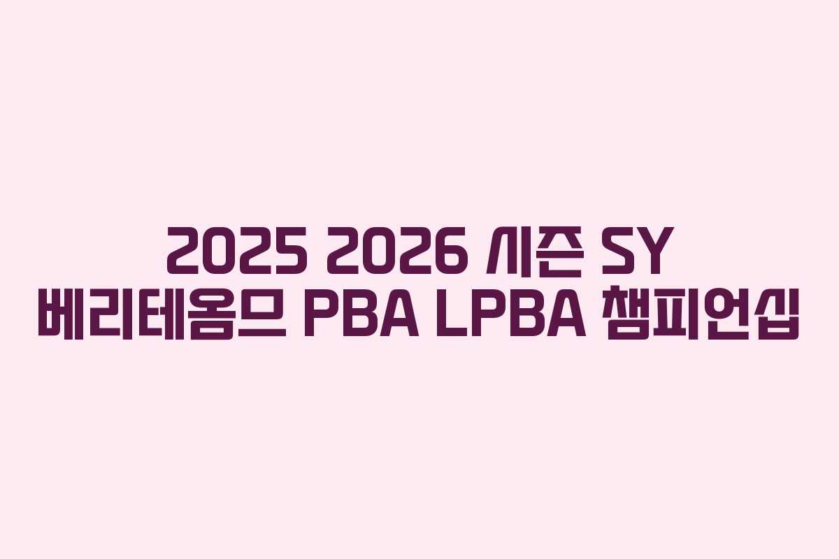 2025 2026 시즌 SY 베리테옴므 PBA LPBA 챔피언십