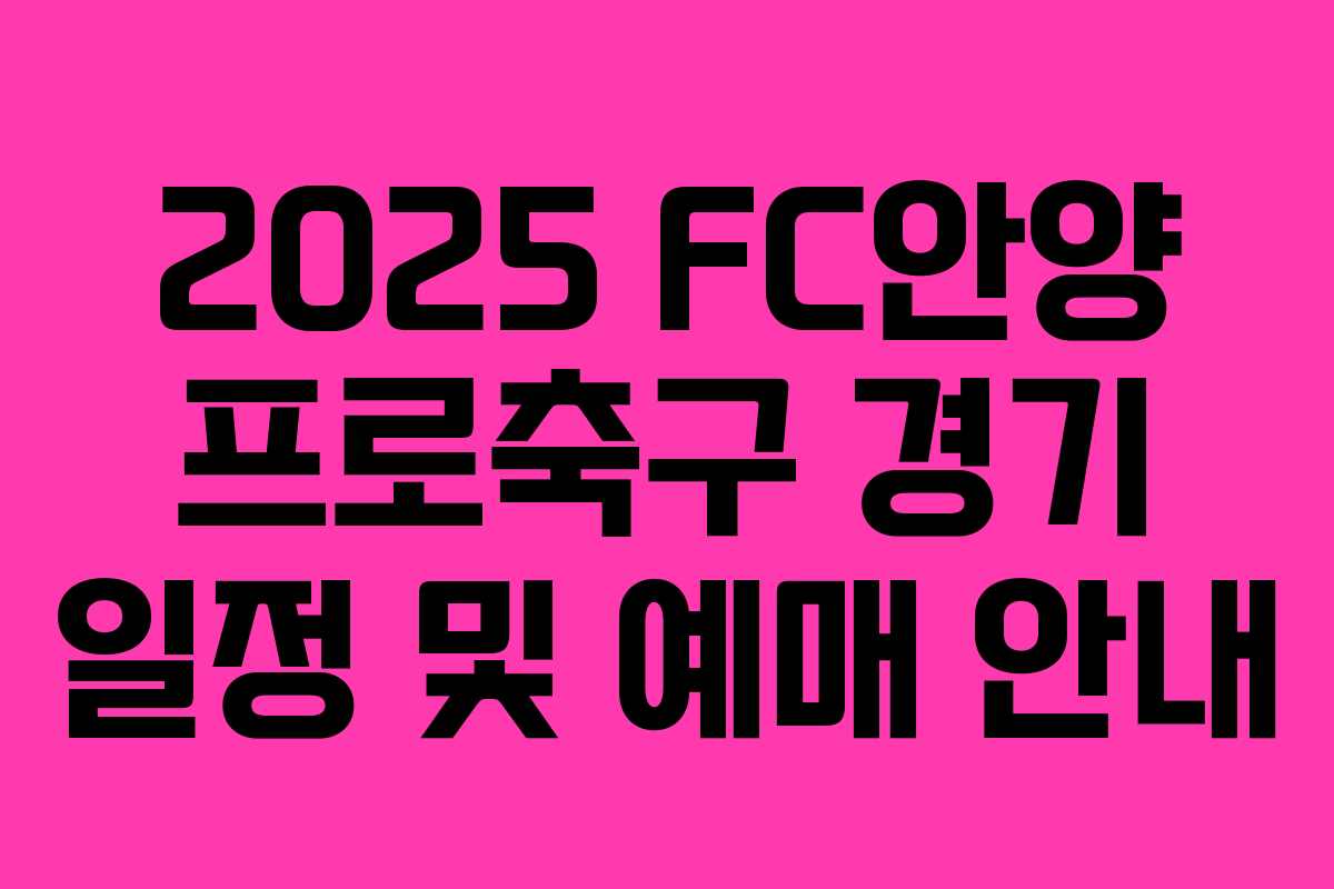 2025 FC안양 프로축구 경기 일정 및 예매 안내
