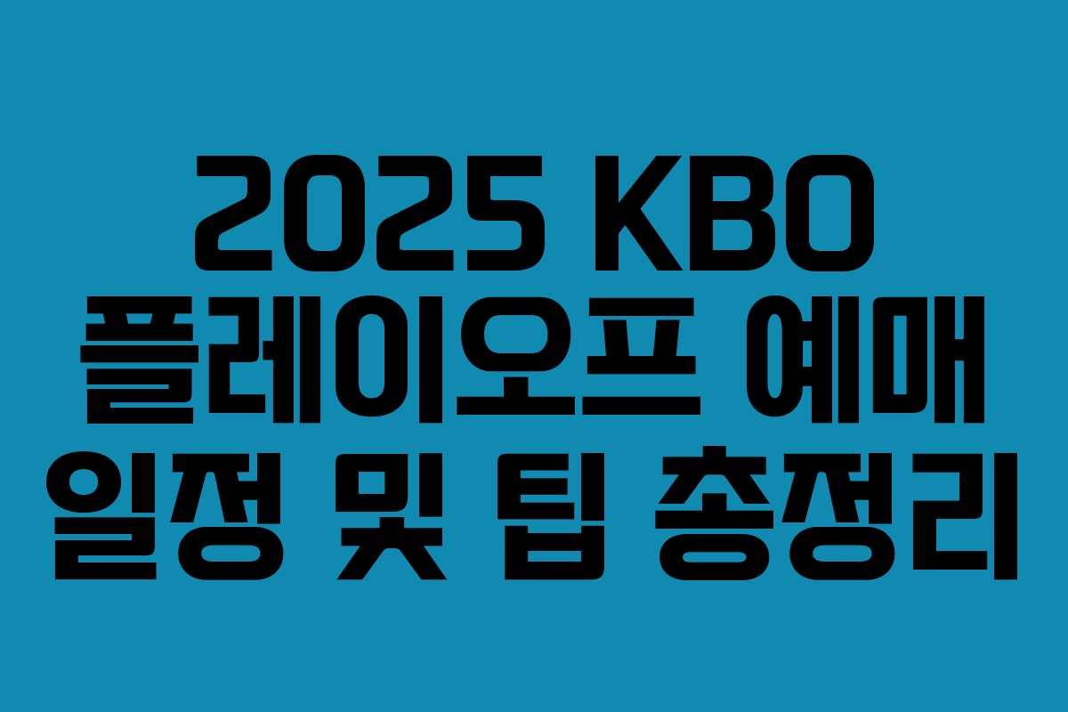 2025 KBO 플레이오프 예매 일정 및 팁 총정리