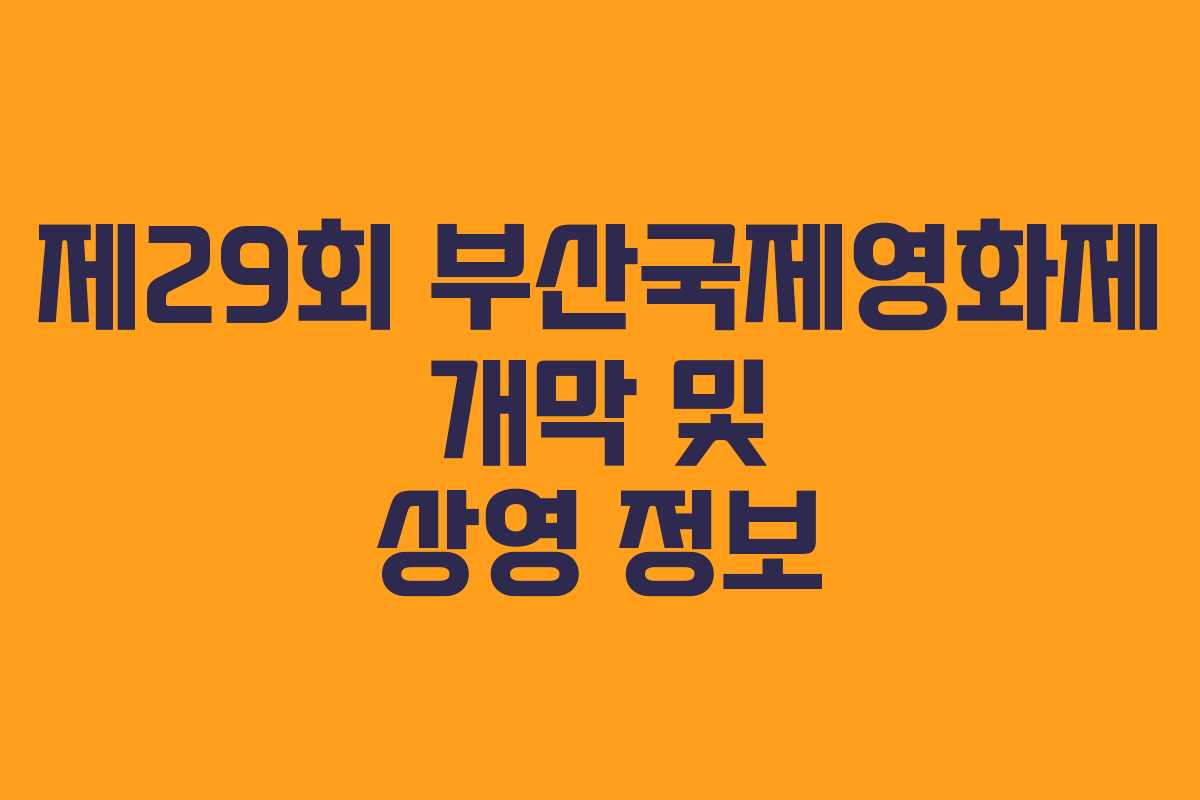 제29회 부산국제영화제 개막 및 상영 정보