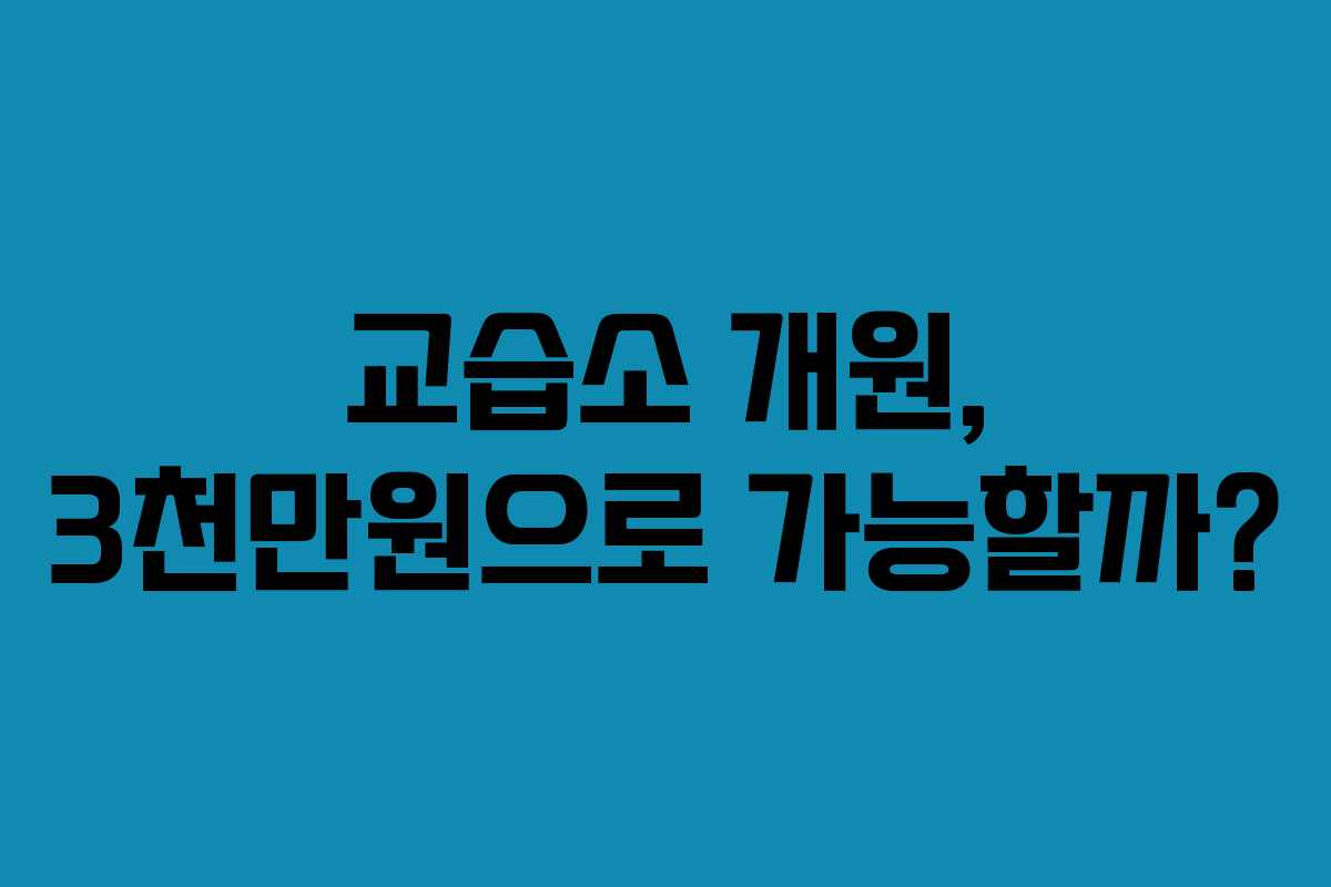 교습소 개원, 3천만원으로 가능할까?