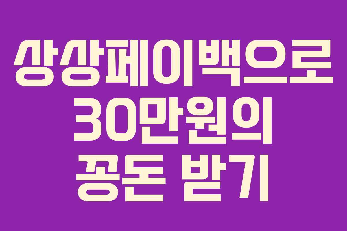 상상페이백으로 30만원의 꽁돈 받기
