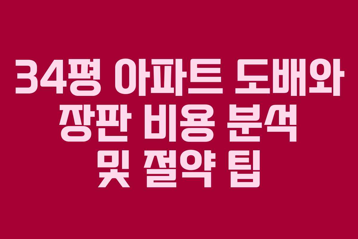 34평 아파트 도배와 장판 비용 분석 및 절약 팁