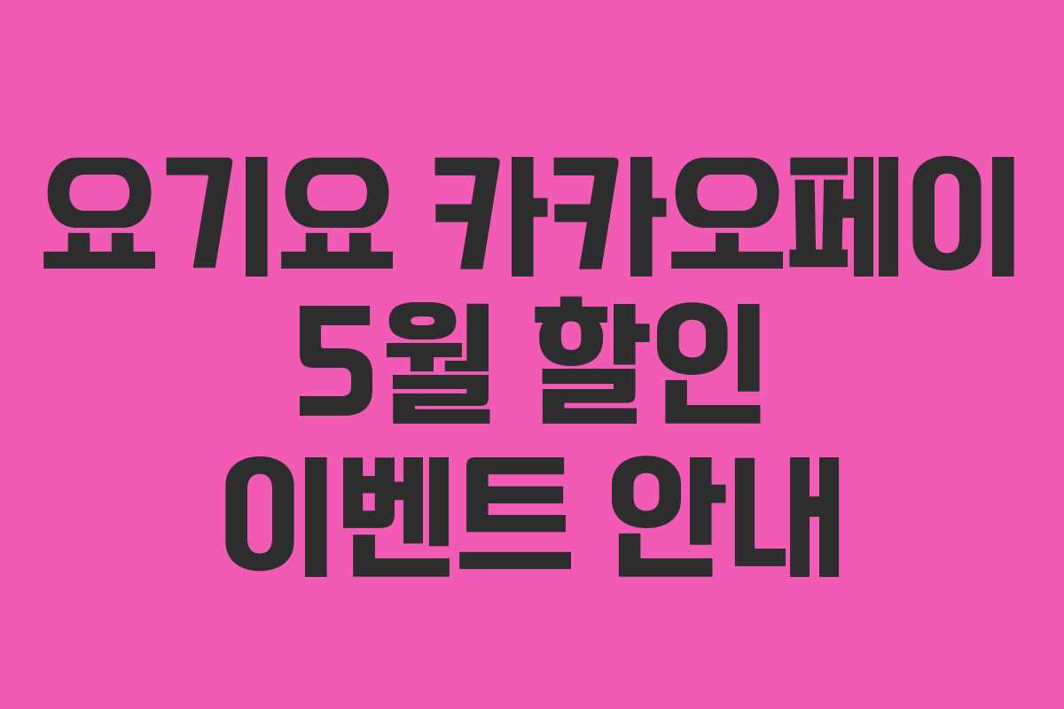 요기요 카카오페이 5월 할인 이벤트 안내