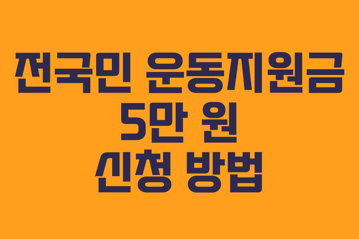 전국민 운동지원금 5만 원 신청 방법