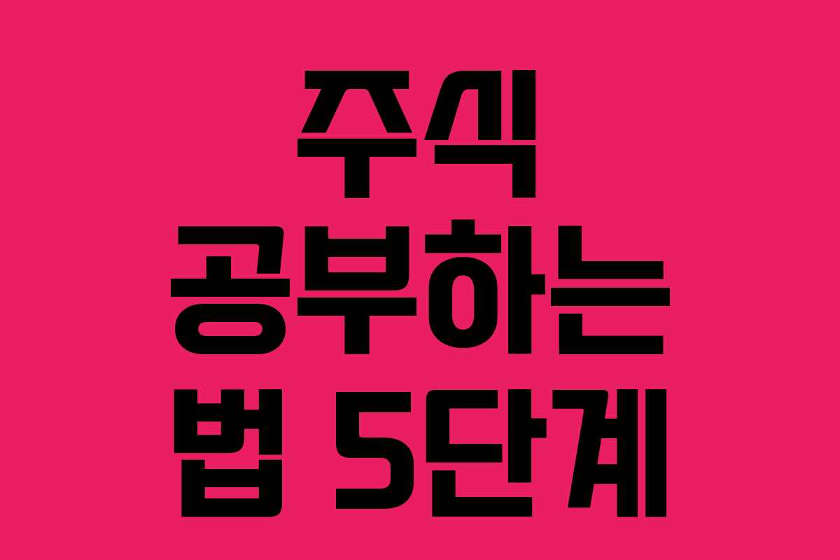 주식 공부하는 법 5단계