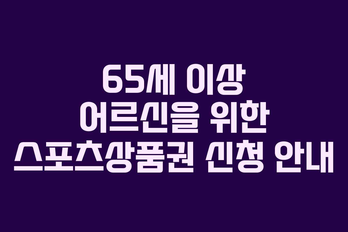 65세 이상 어르신을 위한 스포츠상품권 신청 안내