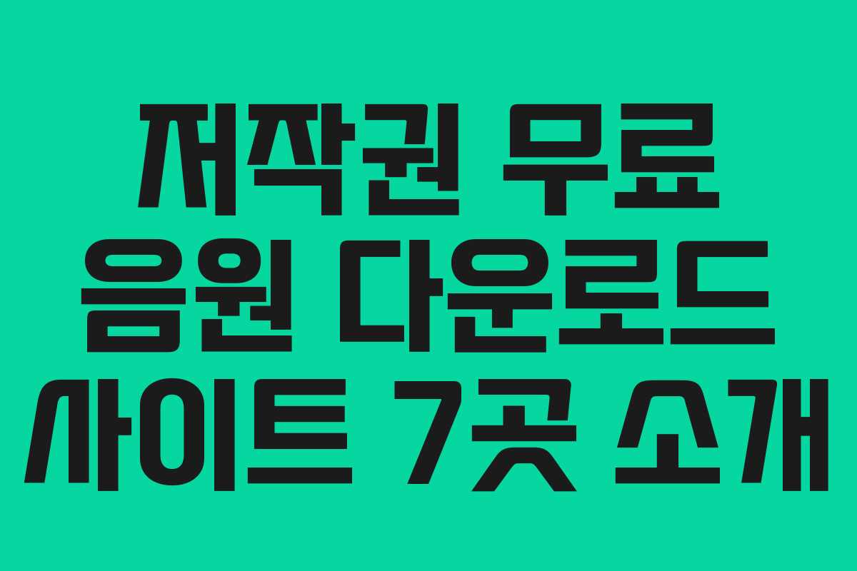 저작권 무료 음원 다운로드 사이트 7곳 소개