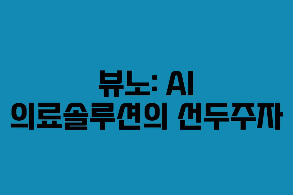 뷰노: AI 의료솔루션의 선두주자