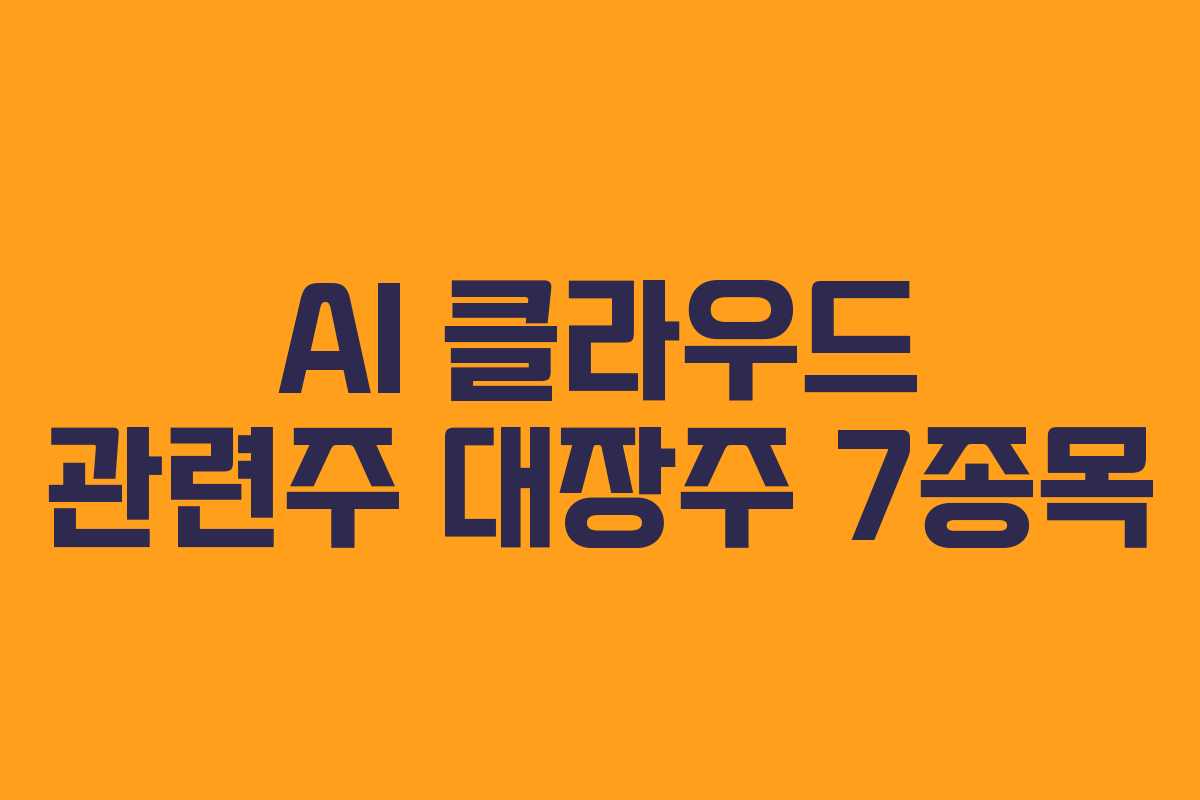 AI 클라우드 관련주 대장주 7종목
