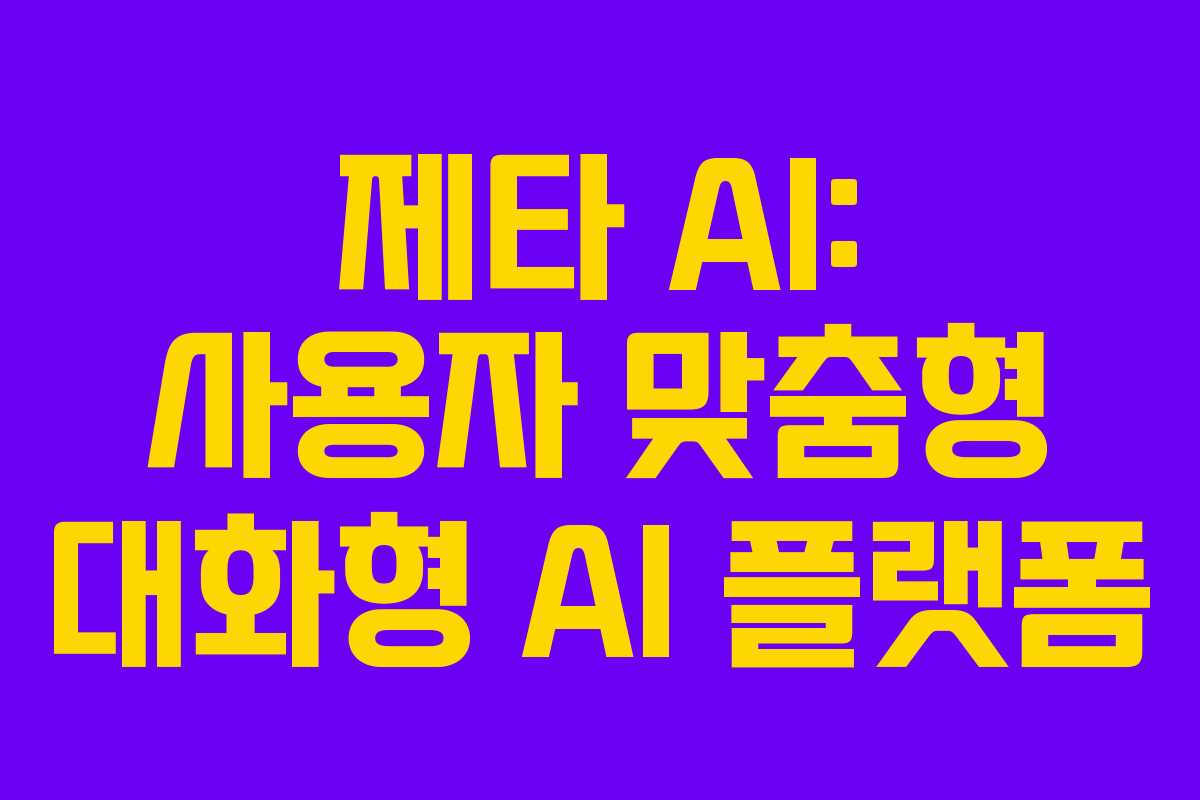 제타 AI: 사용자 맞춤형 대화형 AI 플랫폼