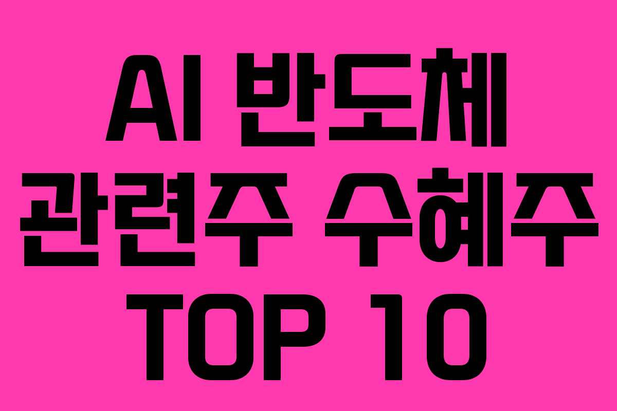 AI 반도체 관련주 수혜주 TOP 10