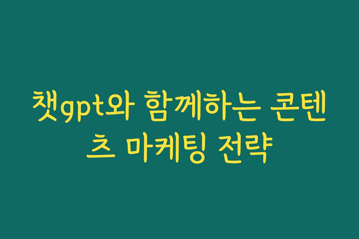 챗gpt와 함께하는 콘텐츠 마케팅 전략