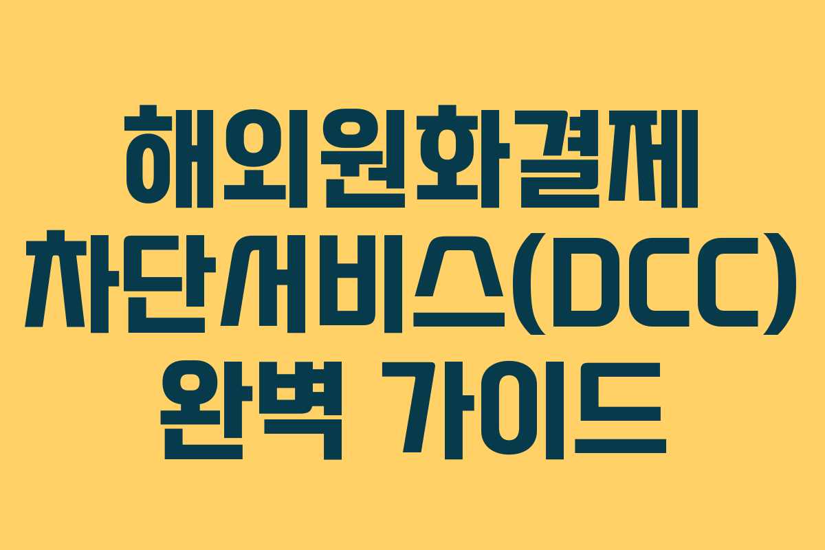 해외원화결제 차단서비스(DCC) 완벽 가이드