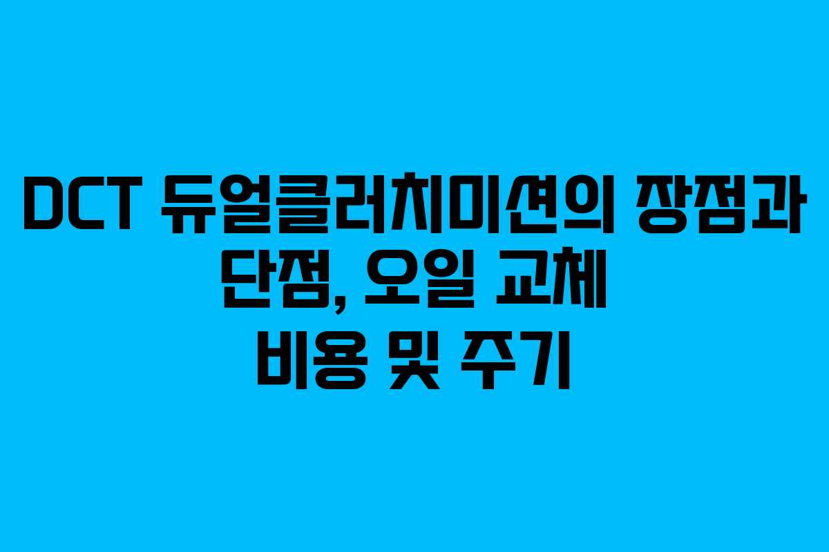 DCT 듀얼클러치미션의 장점과 단점, 오일 교체 비용 및 주기