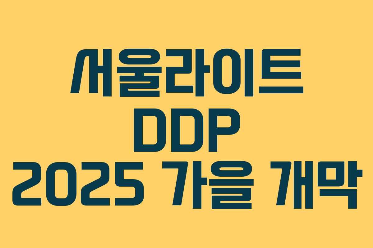 서울라이트 DDP 2025 가을 개막