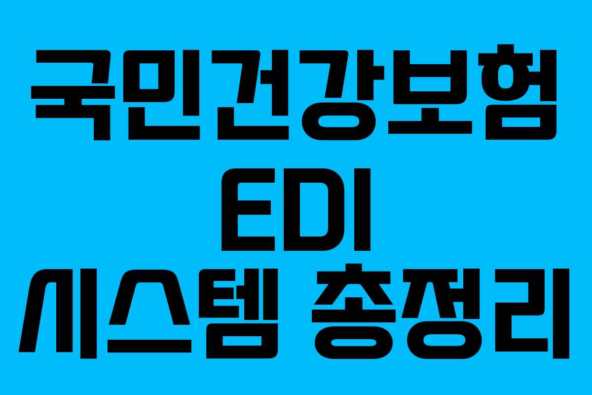 국민건강보험 EDI 시스템 총정리