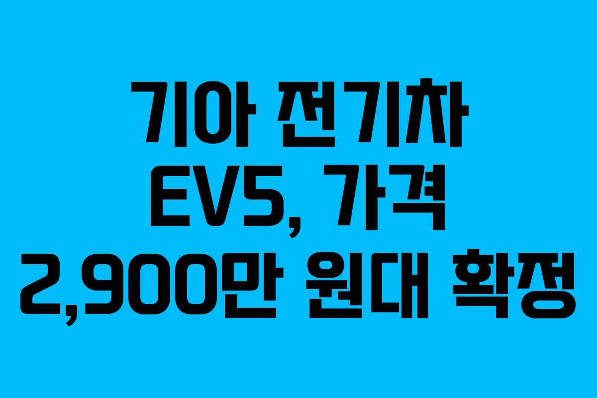기아 전기차 EV5, 가격 2,900만 원대 확정