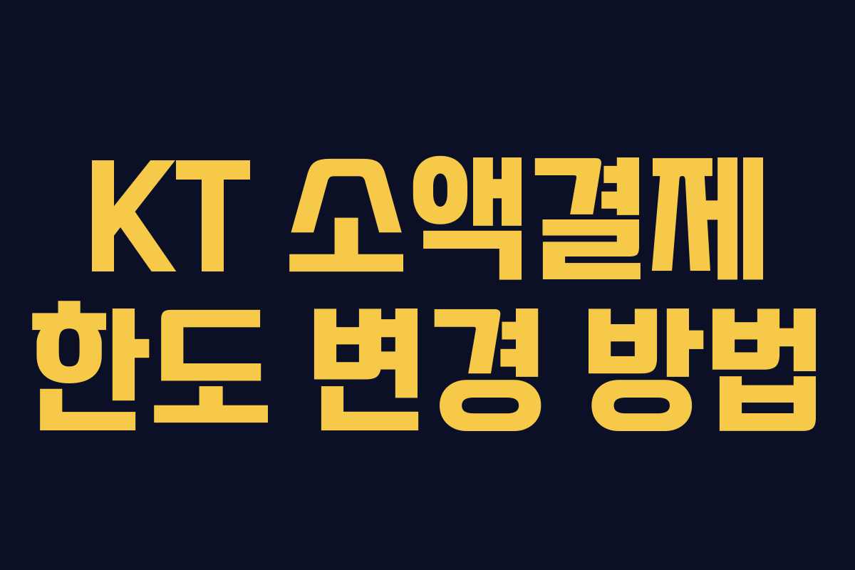 KT 소액결제 한도 변경 방법