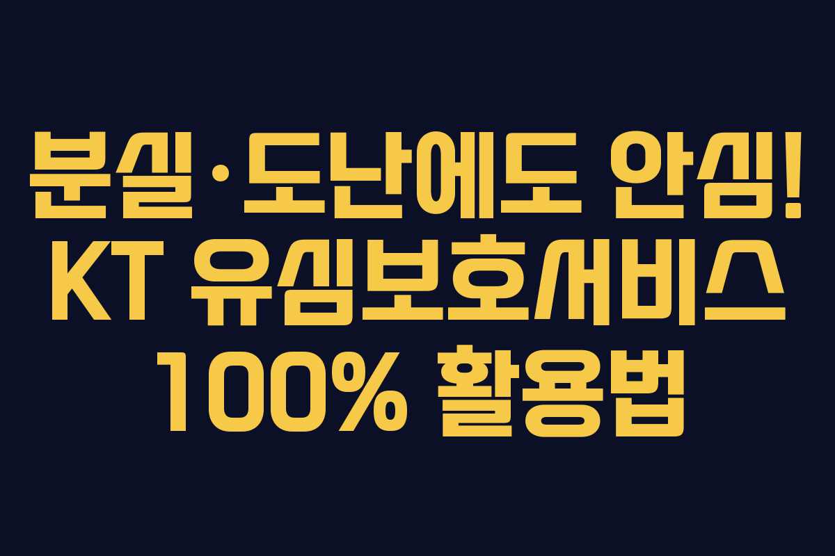 분실·도난에도 안심! KT 유심보호서비스 100% 활용법