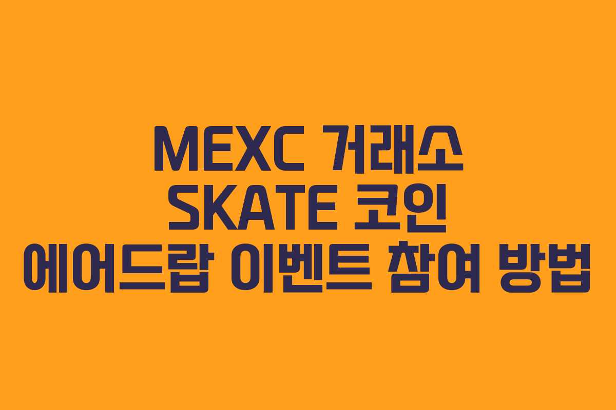 MEXC 거래소 SKATE 코인 에어드랍 이벤트 참여 방법