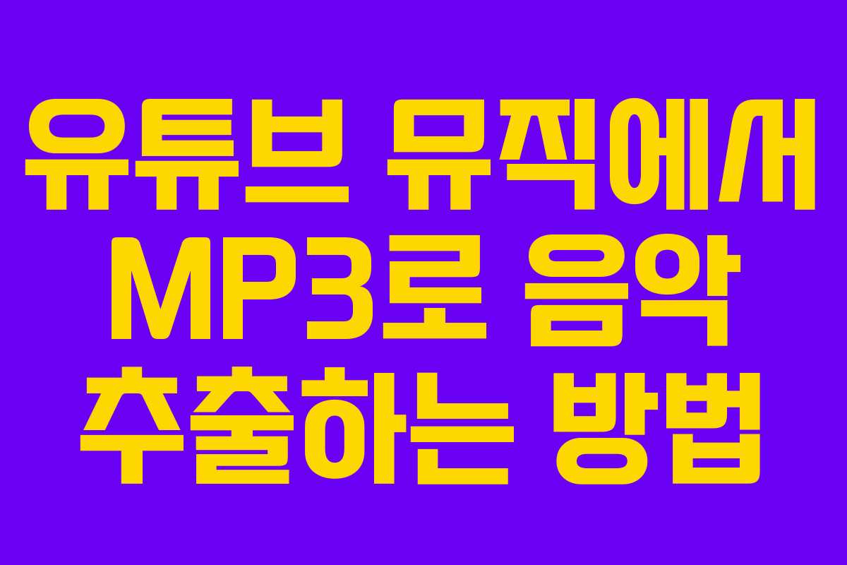 유튜브 뮤직에서 MP3로 음악 추출하는 방법