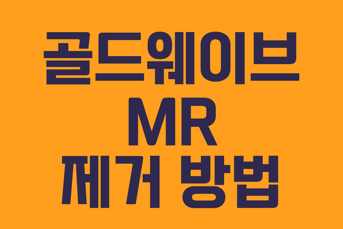 골드웨이브 MR 제거 방법