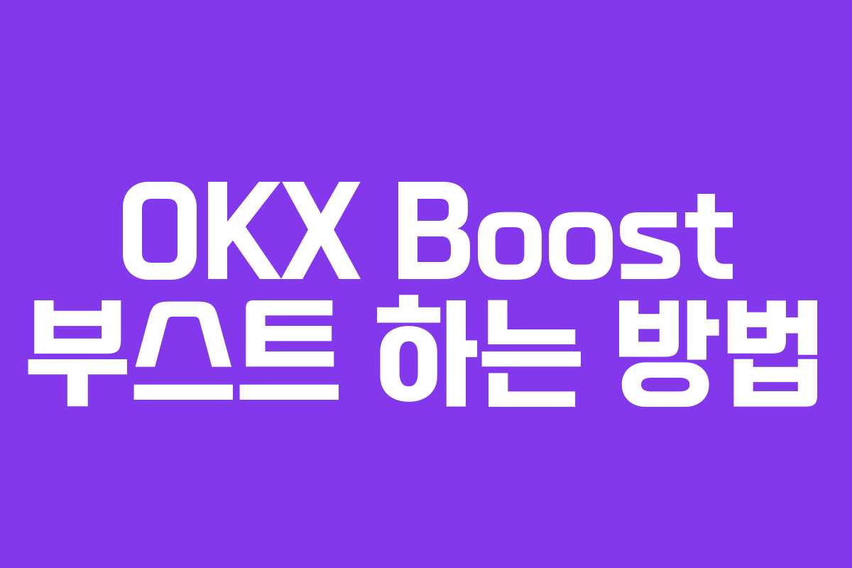 OKX Boost 부스트 하는 방법