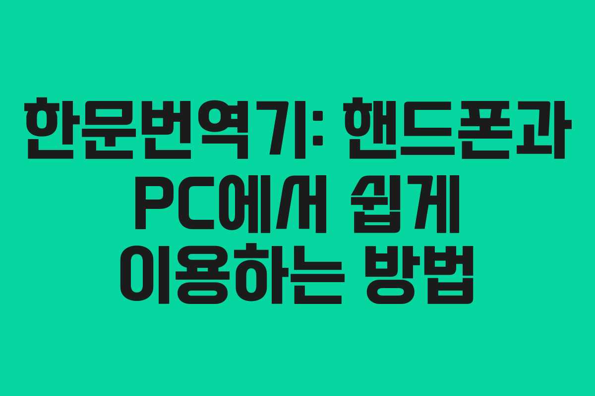 한문번역기: 핸드폰과 PC에서 쉽게 이용하는 방법
