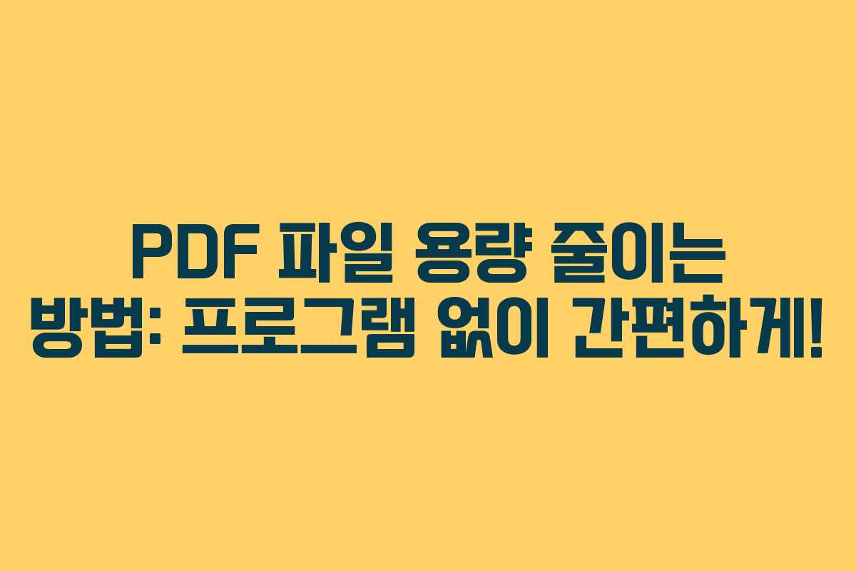 PDF 파일 용량 줄이는 방법: 프로그램 없이 간편하게!