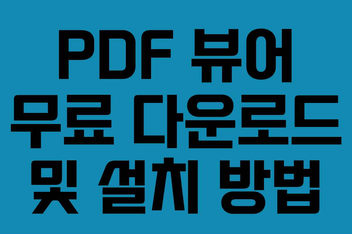 PDF 뷰어 무료 다운로드 및 설치 방법