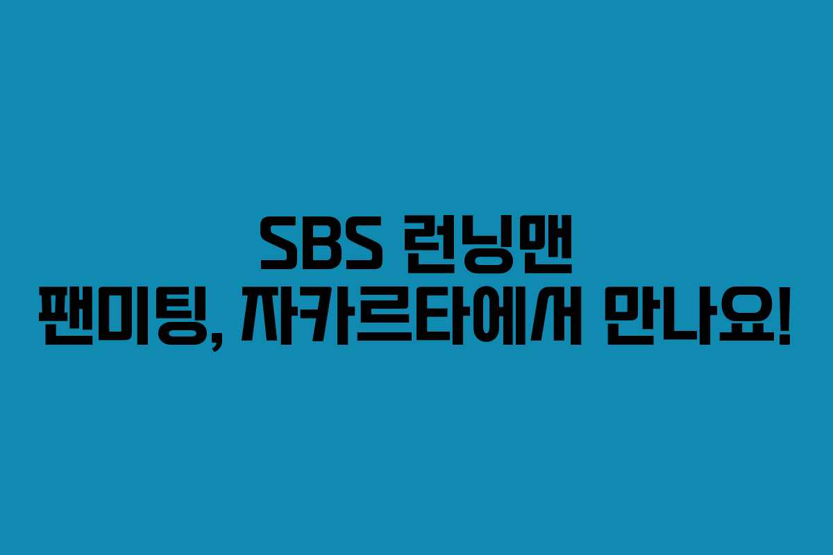 SBS 런닝맨 팬미팅, 자카르타에서 만나요!