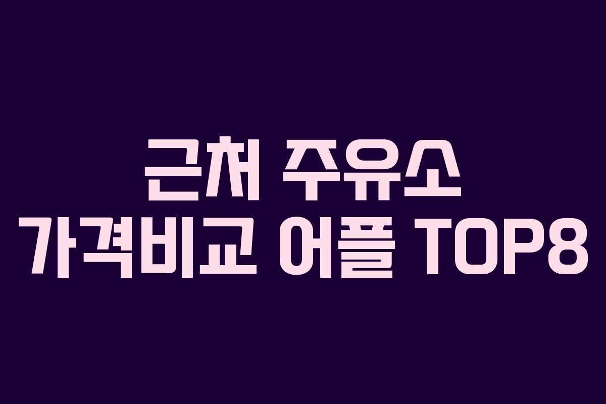 근처 주유소 가격비교 어플 TOP8