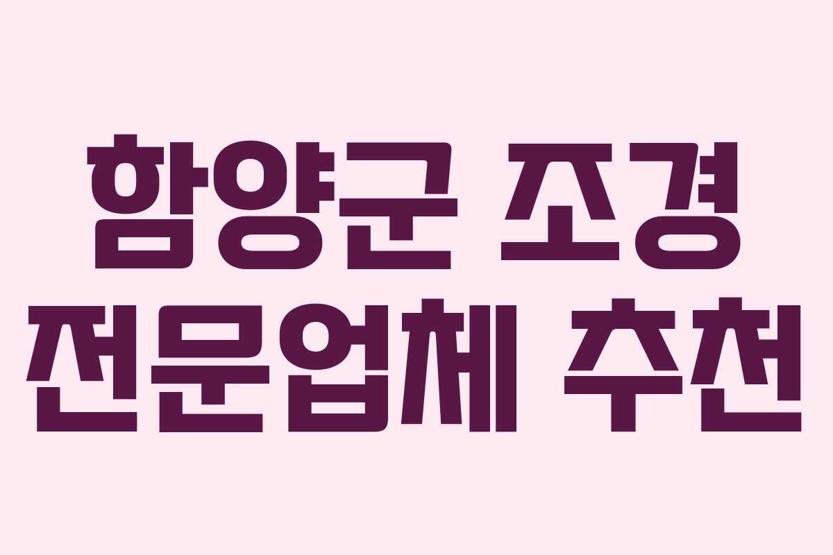 함양군 조경 전문업체 추천