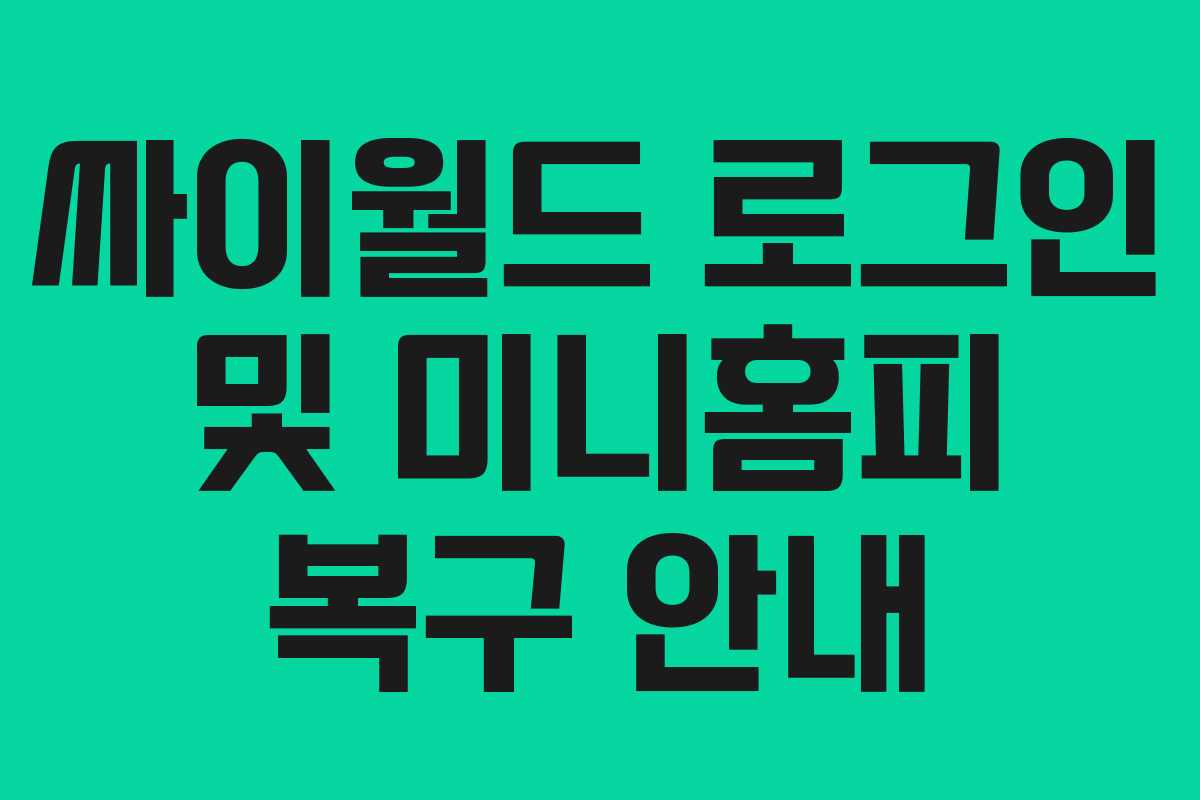 싸이월드 로그인 및 미니홈피 복구 안내