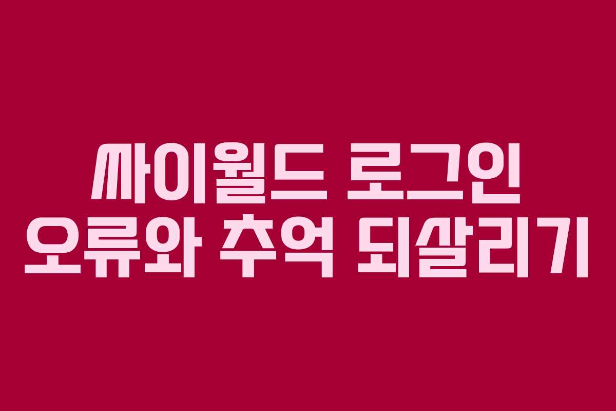 싸이월드 로그인 오류와 추억 되살리기