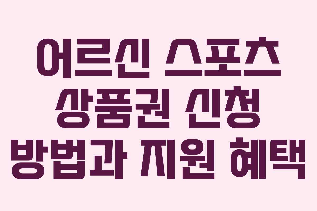 어르신 스포츠 상품권 신청 방법과 지원 혜택
