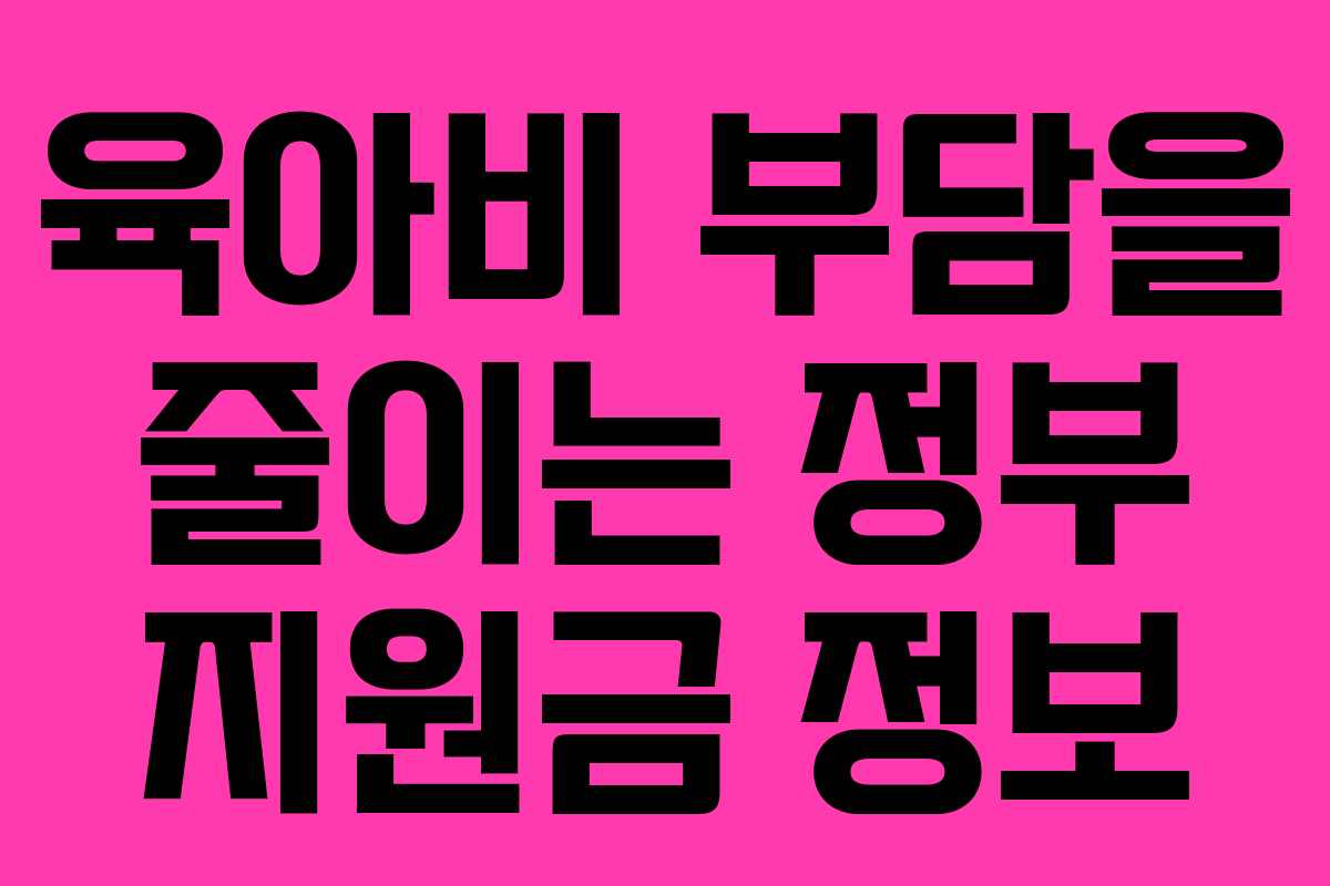 육아비 부담을 줄이는 정부 지원금 정보