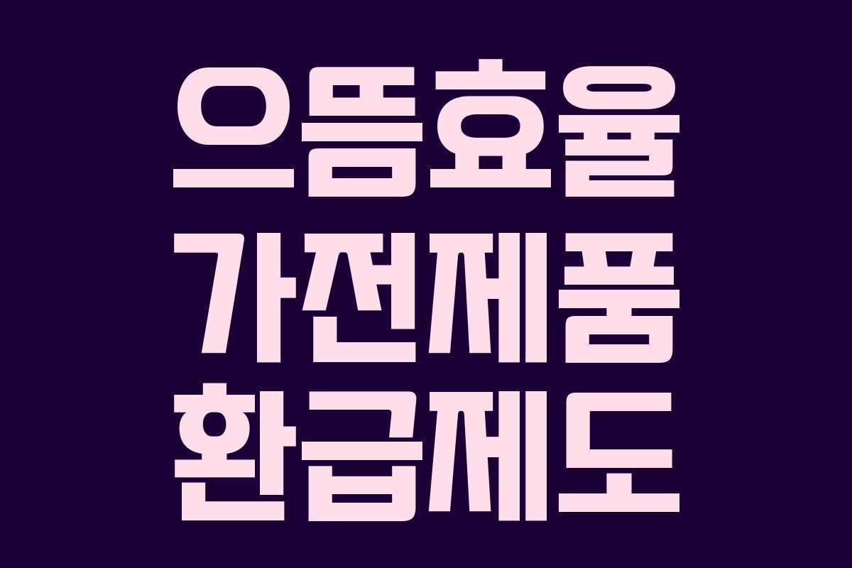 으뜸효율 가전제품 환급제도