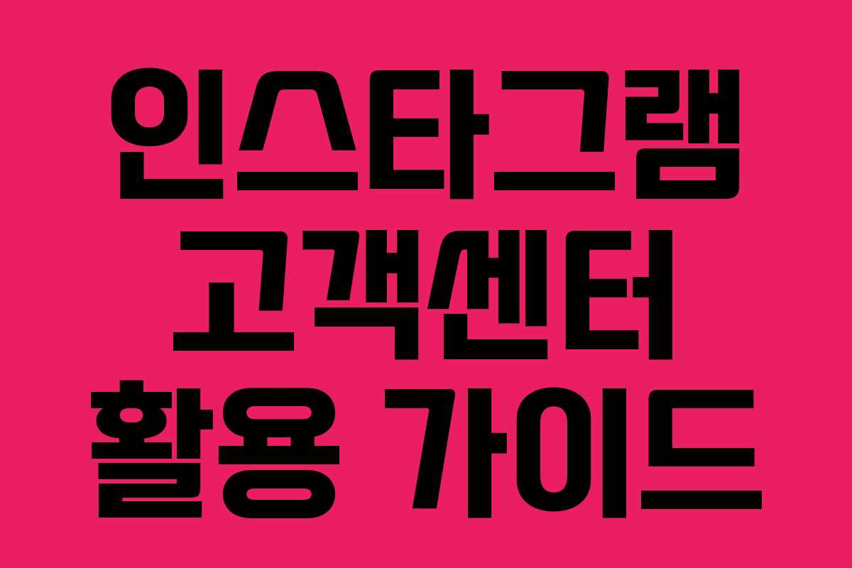 인스타그램 고객센터 활용 가이드