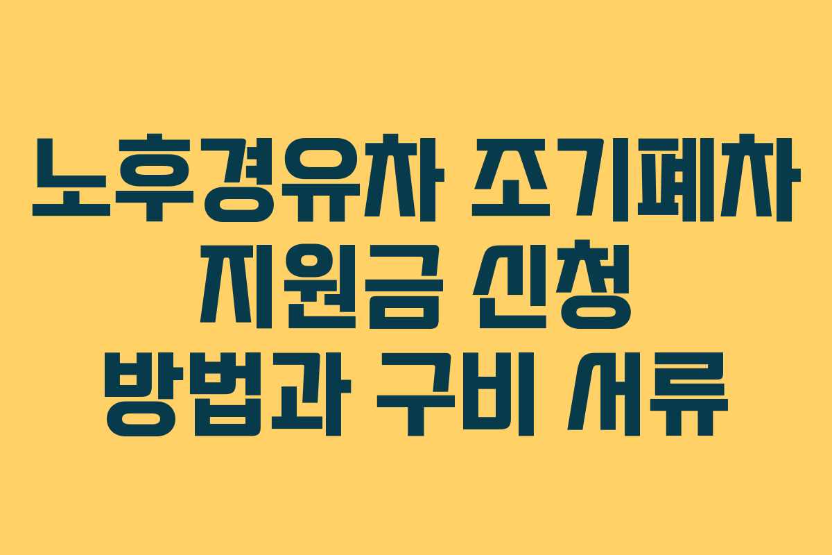 노후경유차 조기폐차 지원금 신청 방법과 구비 서류