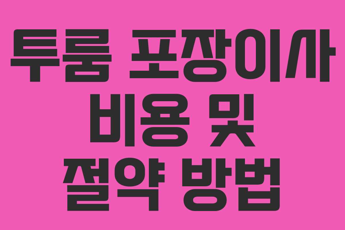 투룸 포장이사 비용 및 절약 방법