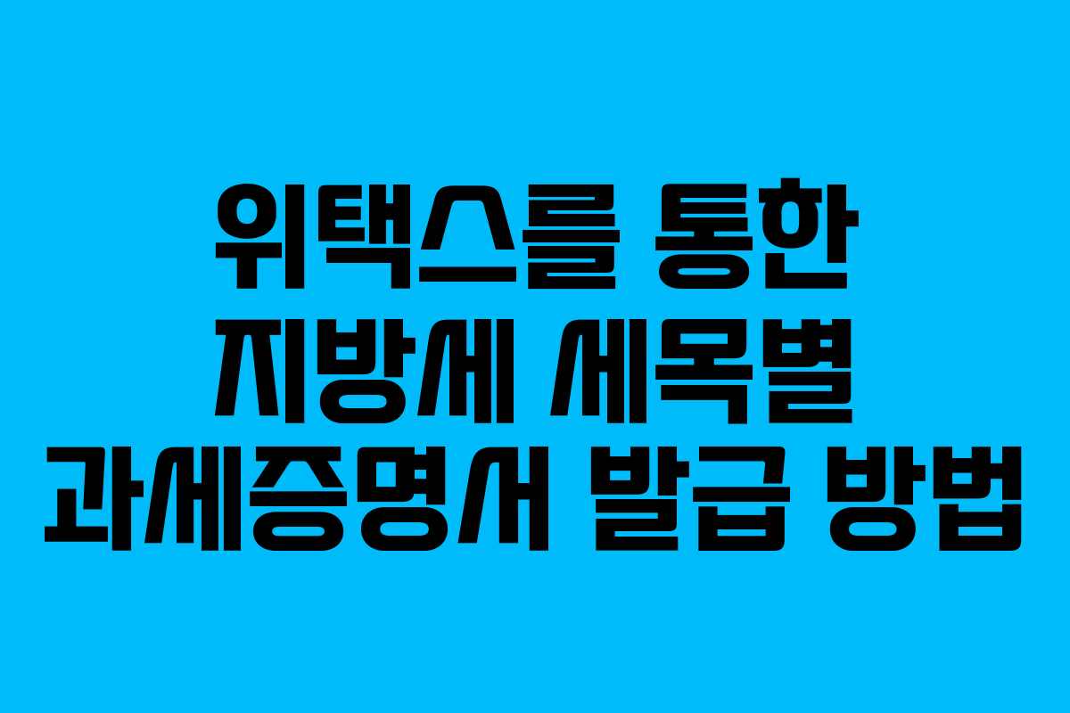 위택스를 통한 지방세 세목별 과세증명서 발급 방법